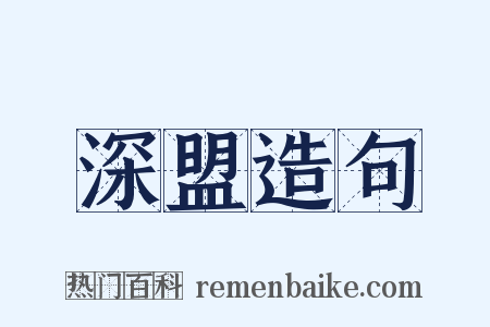 深盟造句是什么意思的图片